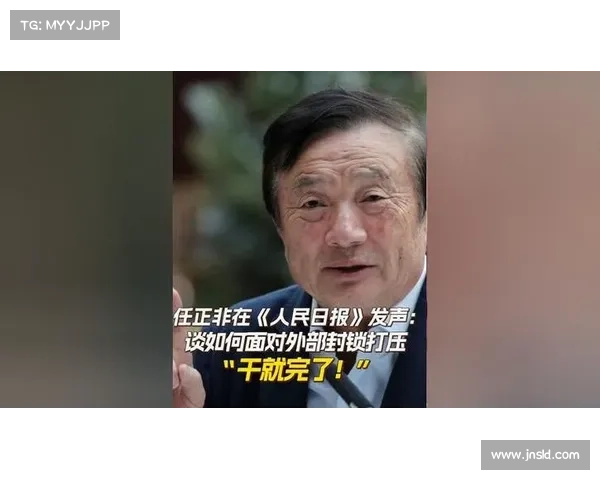 任正非:以 _干就完了_ 的战略定力,破解技术封锁困局 任正非:以 _干就完了_ 的战略定力,破解技术封锁困局